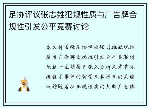 足协评议张志雄犯规性质与广告牌合规性引发公平竞赛讨论