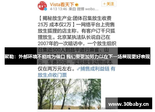 聚勒:外部环境不能成为借口 我们要更加努力以在下一场展现更好表现
