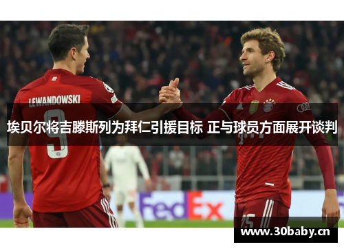 埃贝尔将吉滕斯列为拜仁引援目标 正与球员方面展开谈判