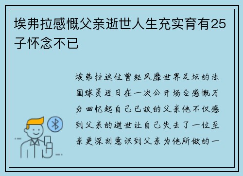 埃弗拉感慨父亲逝世人生充实育有25子怀念不已