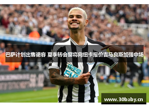巴萨计划出售德容 夏季转会窗将向纽卡报价吉马良斯加强中场