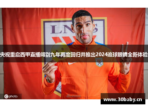 央视重启西甲直播阔别九年再度回归并推出2024追球眼镜全新体验