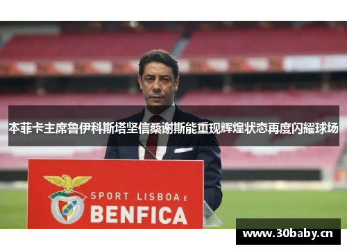 本菲卡主席鲁伊科斯塔坚信桑谢斯能重现辉煌状态再度闪耀球场