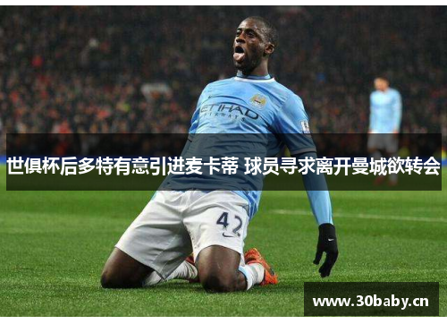 世俱杯后多特有意引进麦卡蒂 球员寻求离开曼城欲转会