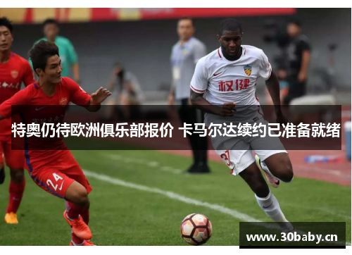 特奥仍待欧洲俱乐部报价 卡马尔达续约已准备就绪