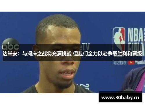 达米安:与河床之战将充满挑战 但我们全力以赴争取胜利和晋级