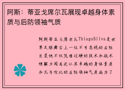 阿斯:蒂亚戈席尔瓦展现卓越身体素质与后防领袖气质
