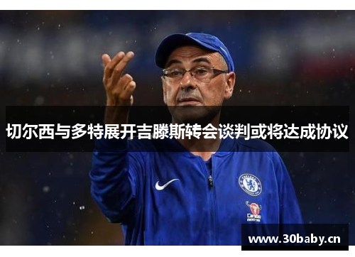 切尔西与多特展开吉滕斯转会谈判或将达成协议