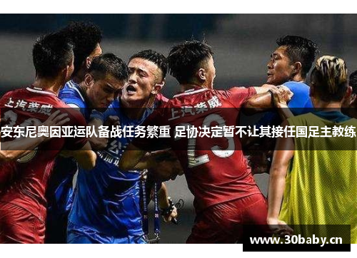 安东尼奥因亚运队备战任务繁重 足协决定暂不让其接任国足主教练