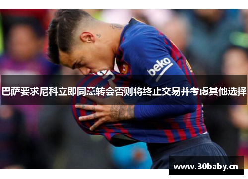 巴萨要求尼科立即同意转会否则将终止交易并考虑其他选择