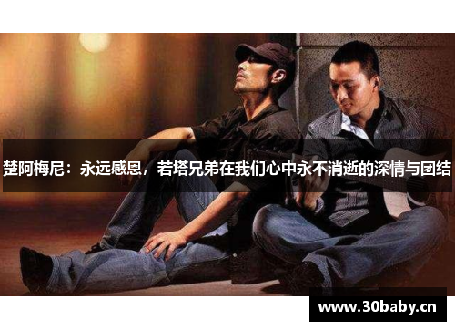 楚阿梅尼:永远感恩,若塔兄弟在我们心中永不消逝的深情与团结