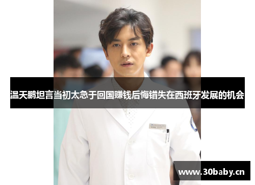 温天鹏坦言当初太急于回国赚钱后悔错失在西班牙发展的机会