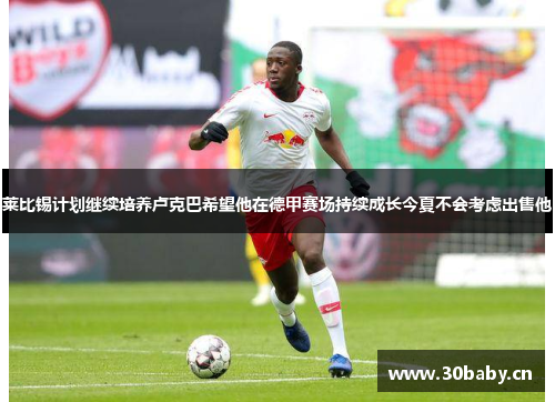 莱比锡计划继续培养卢克巴希望他在德甲赛场持续成长今夏不会考虑出售他