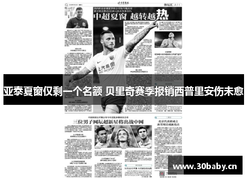 亚泰夏窗仅剩一个名额 贝里奇赛季报销西普里安伤未愈