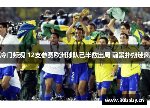 冷门频现 12支参赛欧洲球队已半数出局 前景扑朔迷离