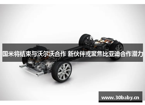 国米将结束与沃尔沃合作 新伙伴或聚焦比亚迪合作潜力