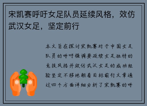 宋凯赛呼吁女足队员延续风格，效仿武汉女足，坚定前行