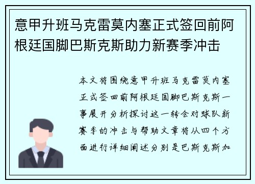 意甲升班马克雷莫内塞正式签回前阿根廷国脚巴斯克斯助力新赛季冲击