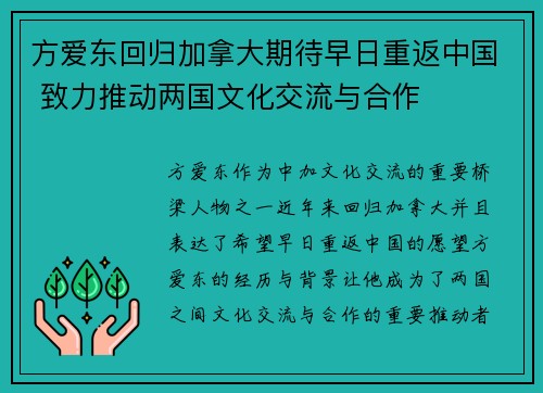 方爱东回归加拿大期待早日重返中国 致力推动两国文化交流与合作