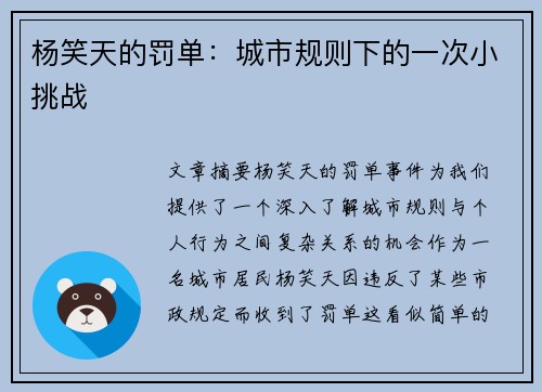 杨笑天的罚单：城市规则下的一次小挑战