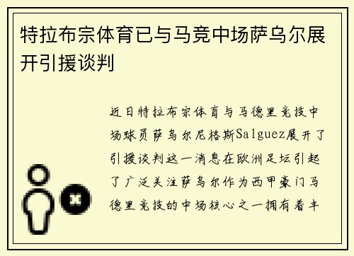 特拉布宗体育已与马竞中场萨乌尔展开引援谈判