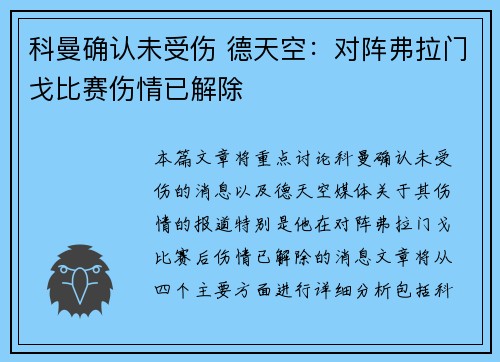 科曼确认未受伤 德天空:对阵弗拉门戈比赛伤情已解除