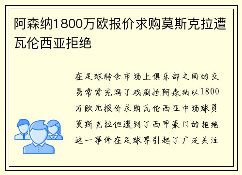 阿森纳1800万欧报价求购莫斯克拉遭瓦伦西亚拒绝