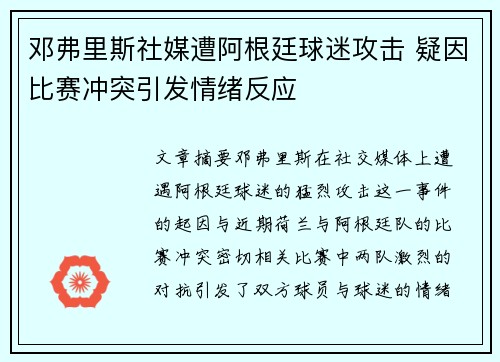 邓弗里斯社媒遭阿根廷球迷攻击 疑因比赛冲突引发情绪反应