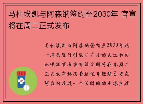 马杜埃凯与阿森纳签约至2030年 官宣将在周二正式发布