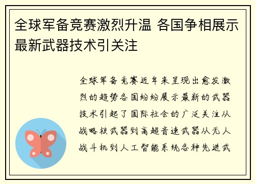 全球军备竞赛激烈升温 各国争相展示最新武器技术引关注