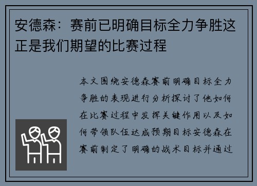 安德森：赛前已明确目标全力争胜这正是我们期望的比赛过程