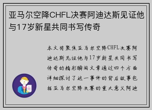 亚马尔空降CHFL决赛阿迪达斯见证他与17岁新星共同书写传奇