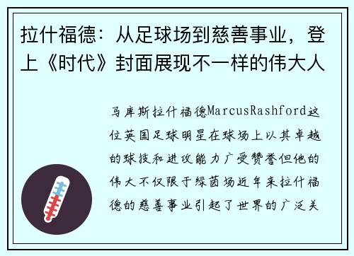 拉什福德：从足球场到慈善事业，登上《时代》封面展现不一样的伟大人生