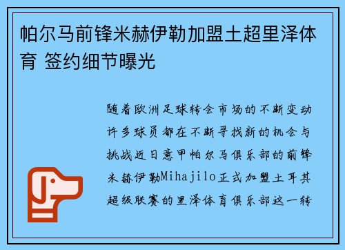 帕尔马前锋米赫伊勒加盟土超里泽体育 签约细节曝光