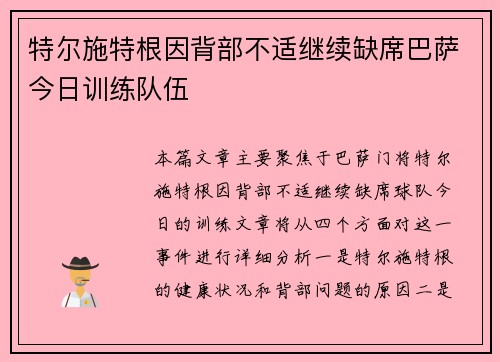 特尔施特根因背部不适继续缺席巴萨今日训练队伍