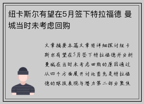 纽卡斯尔有望在5月签下特拉福德 曼城当时未考虑回购