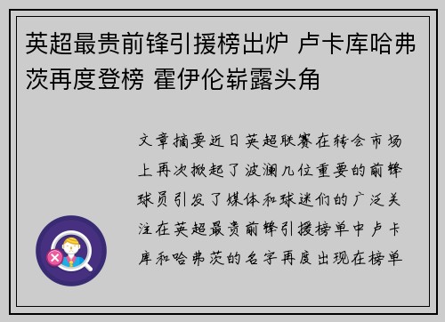 英超最贵前锋引援榜出炉 卢卡库哈弗茨再度登榜 霍伊伦崭露头角
