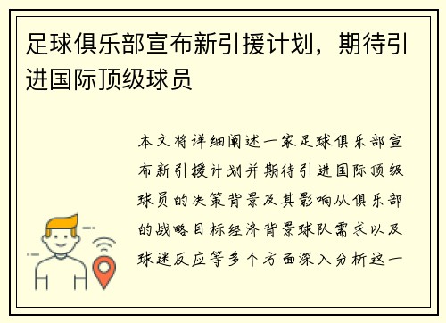 足球俱乐部宣布新引援计划,期待引进国际顶级球员