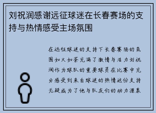 刘祝润感谢远征球迷在长春赛场的支持与热情感受主场氛围