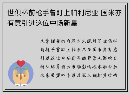 世俱杯前枪手曾盯上帕利尼亚 国米亦有意引进这位中场新星