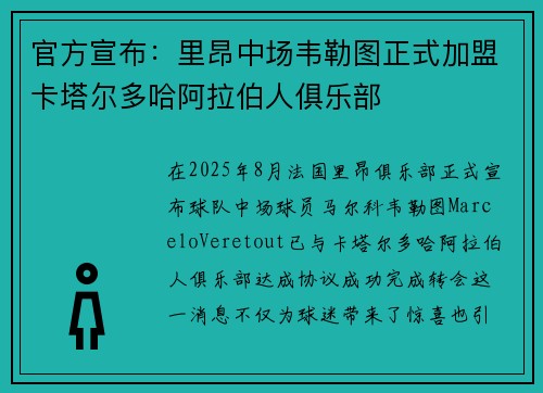 官方宣布：里昂中场韦勒图正式加盟卡塔尔多哈阿拉伯人俱乐部