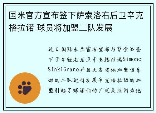 国米官方宣布签下萨索洛右后卫辛克格拉诺 球员将加盟二队发展