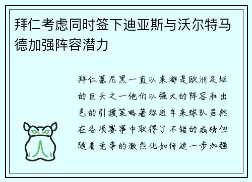 拜仁考虑同时签下迪亚斯与沃尔特马德加强阵容潜力