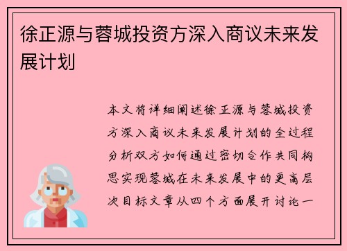 徐正源与蓉城投资方深入商议未来发展计划