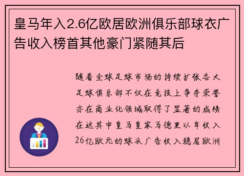 皇马年入2.6亿欧居欧洲俱乐部球衣广告收入榜首其他豪门紧随其后