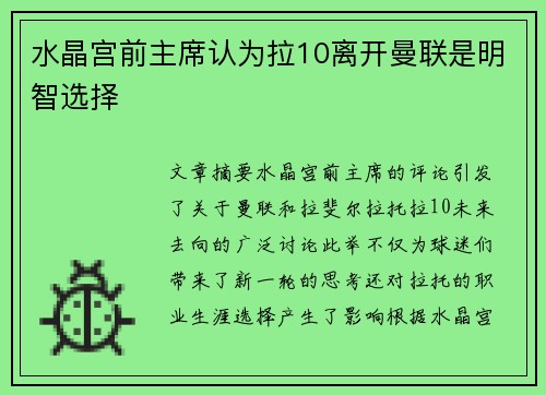 水晶宫前主席认为拉10离开曼联是明智选择