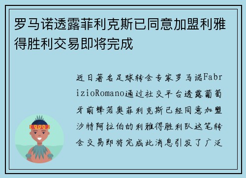 罗马诺透露菲利克斯已同意加盟利雅得胜利交易即将完成
