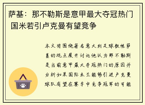 萨基：那不勒斯是意甲最大夺冠热门 国米若引卢克曼有望竞争