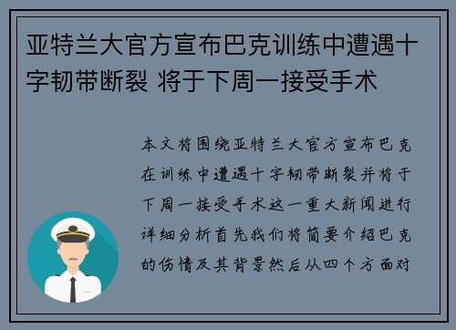 亚特兰大官方宣布巴克训练中遭遇十字韧带断裂 将于下周一接受手术