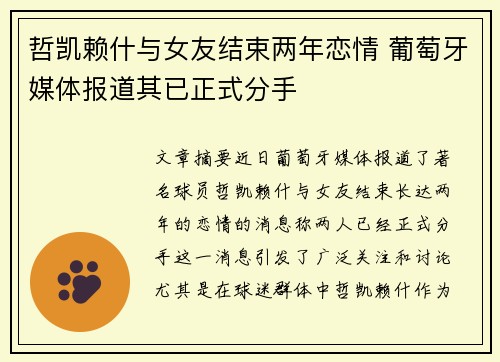 哲凯赖什与女友结束两年恋情 葡萄牙媒体报道其已正式分手
